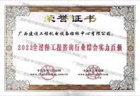 2022全過(guò)程工程咨詢行業(yè)綜合實(shí)力百?gòu)?qiáng)