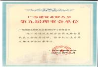 2024年廣西建筑業(yè)聯(lián)合會(huì)第九屆理事會(huì)單位證書(shū)