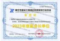 南寧市建設(shè)工程造價(jià)和招投標(biāo)行業(yè)協(xié)會(huì)2023年度副會(huì)長(zhǎng)單位